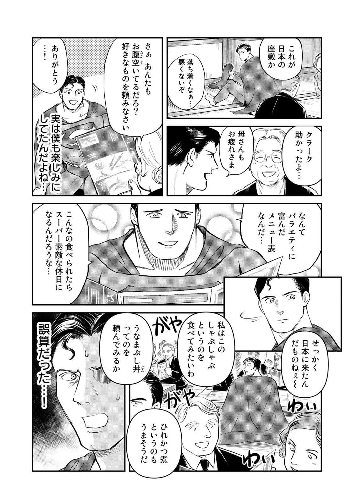 SUPERMAN vs飯 スーパーマンのひとり飯 第17話 - 9