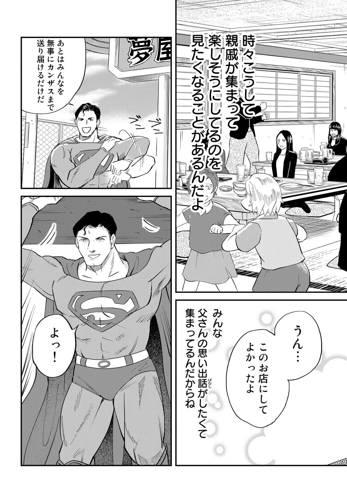 SUPERMAN vs飯 スーパーマンのひとり飯 第17話 - 17