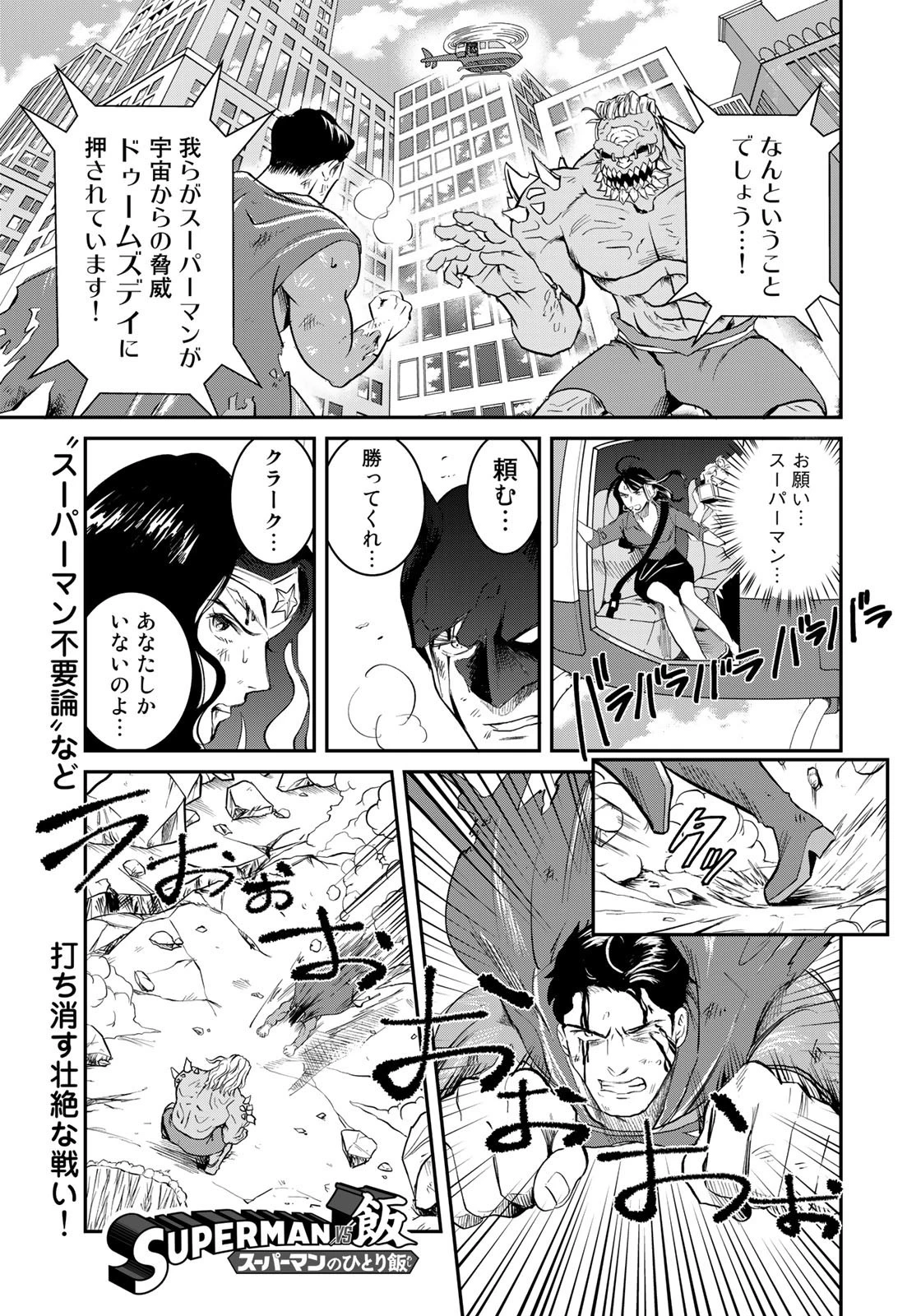SUPERMAN vs飯 スーパーマンのひとり飯 第18話 - 1