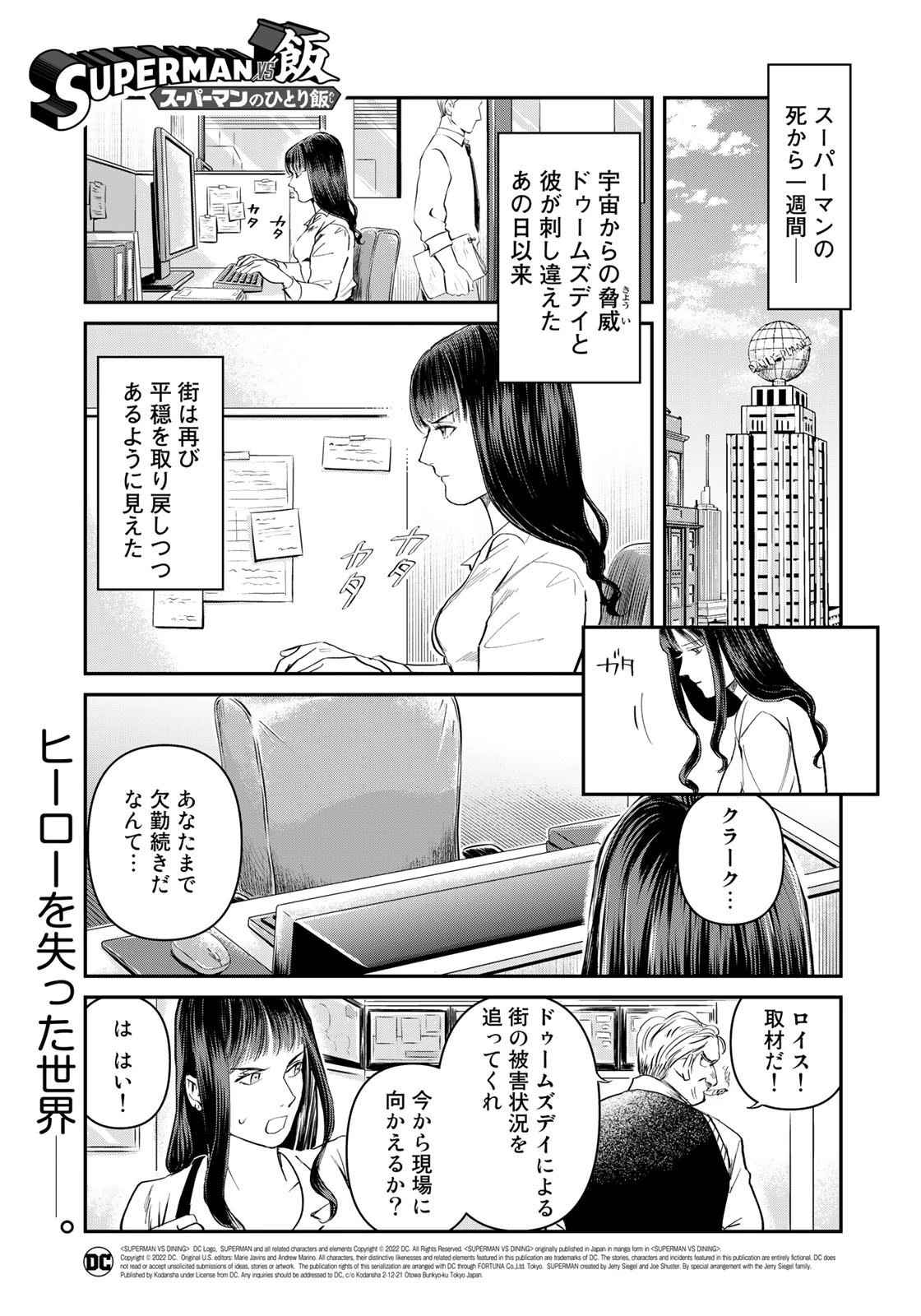 SUPERMAN vs飯 スーパーマンのひとり飯 第19話 - 1