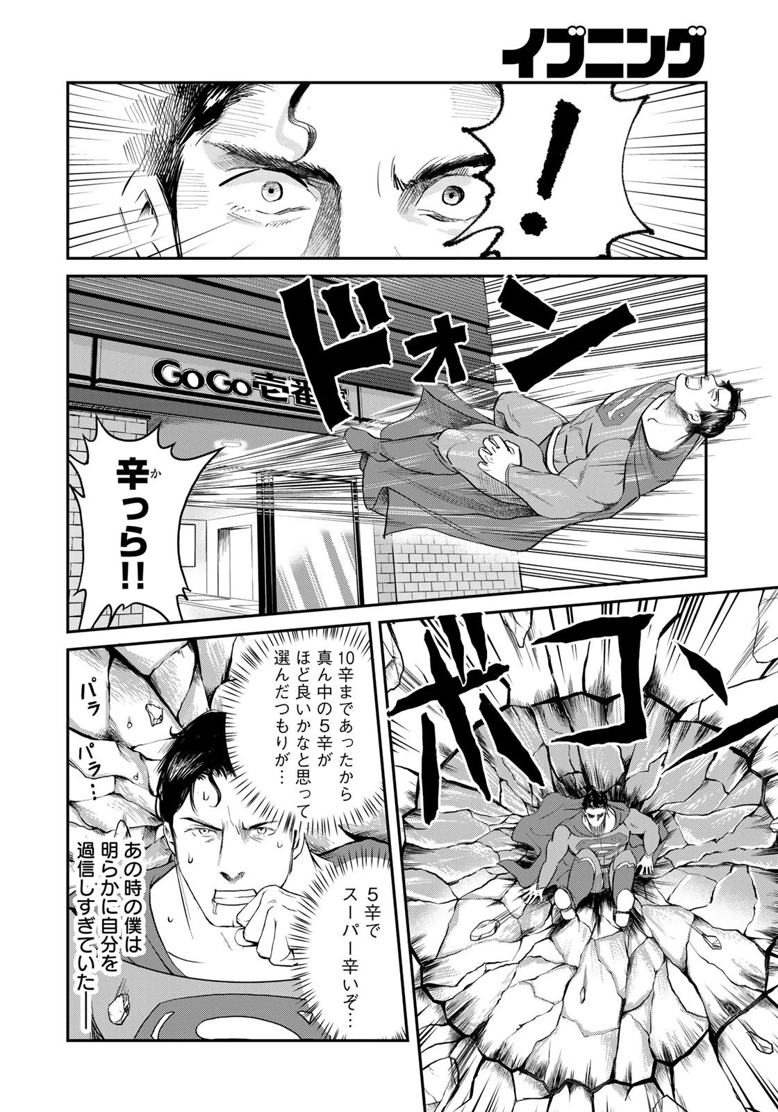 SUPERMAN vs飯 スーパーマンのひとり飯 第19話 - 10