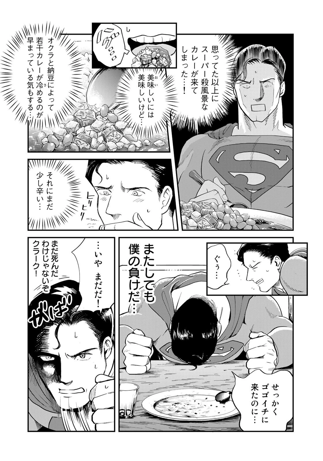 SUPERMAN vs飯 スーパーマンのひとり飯 第19話 - 12