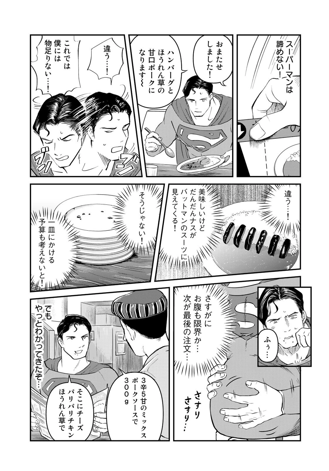 SUPERMAN vs飯 スーパーマンのひとり飯 第19話 - 13