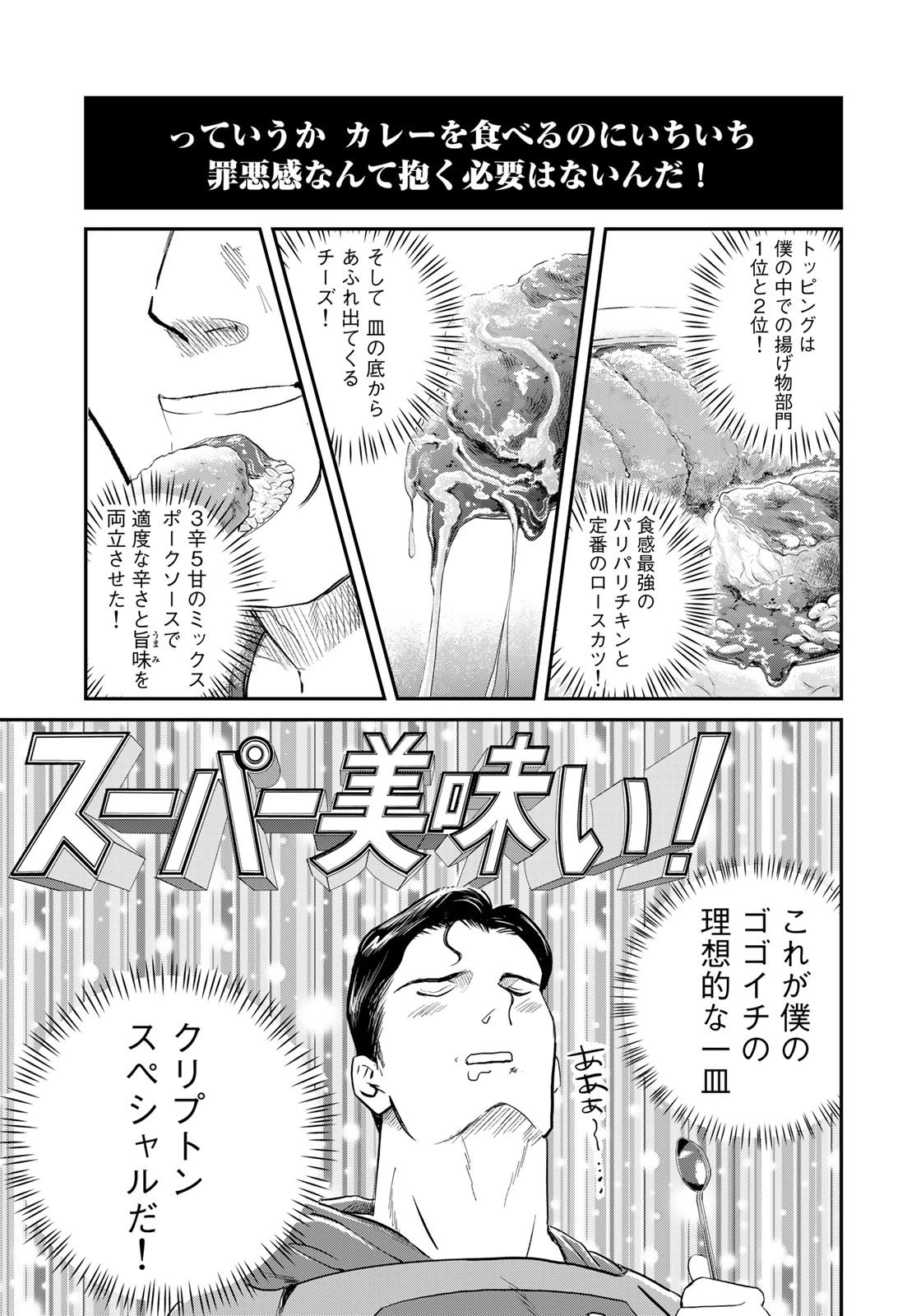 SUPERMAN vs飯 スーパーマンのひとり飯 第19話 - 17