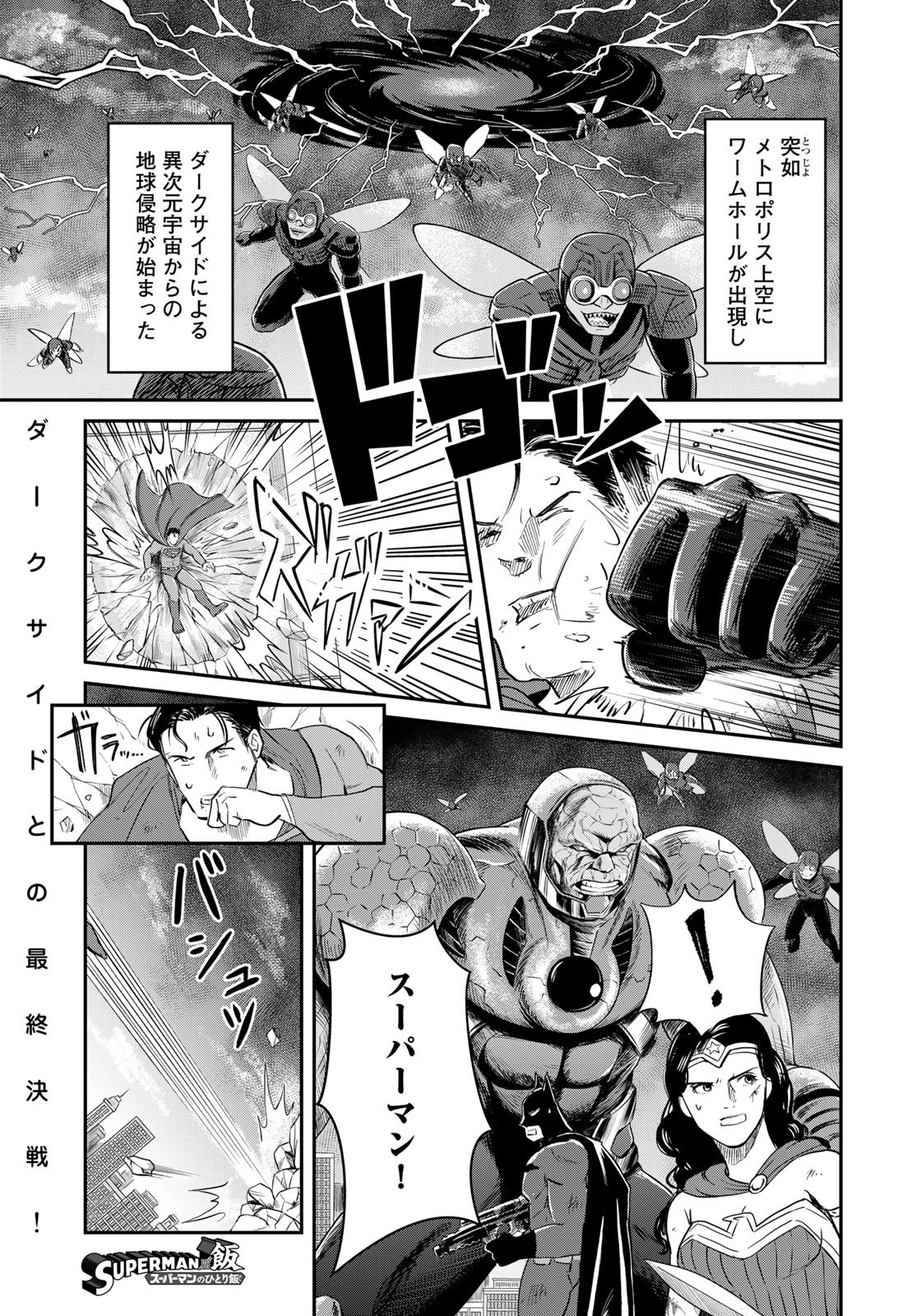 SUPERMAN vs飯 スーパーマンのひとり飯 第22話 - 1