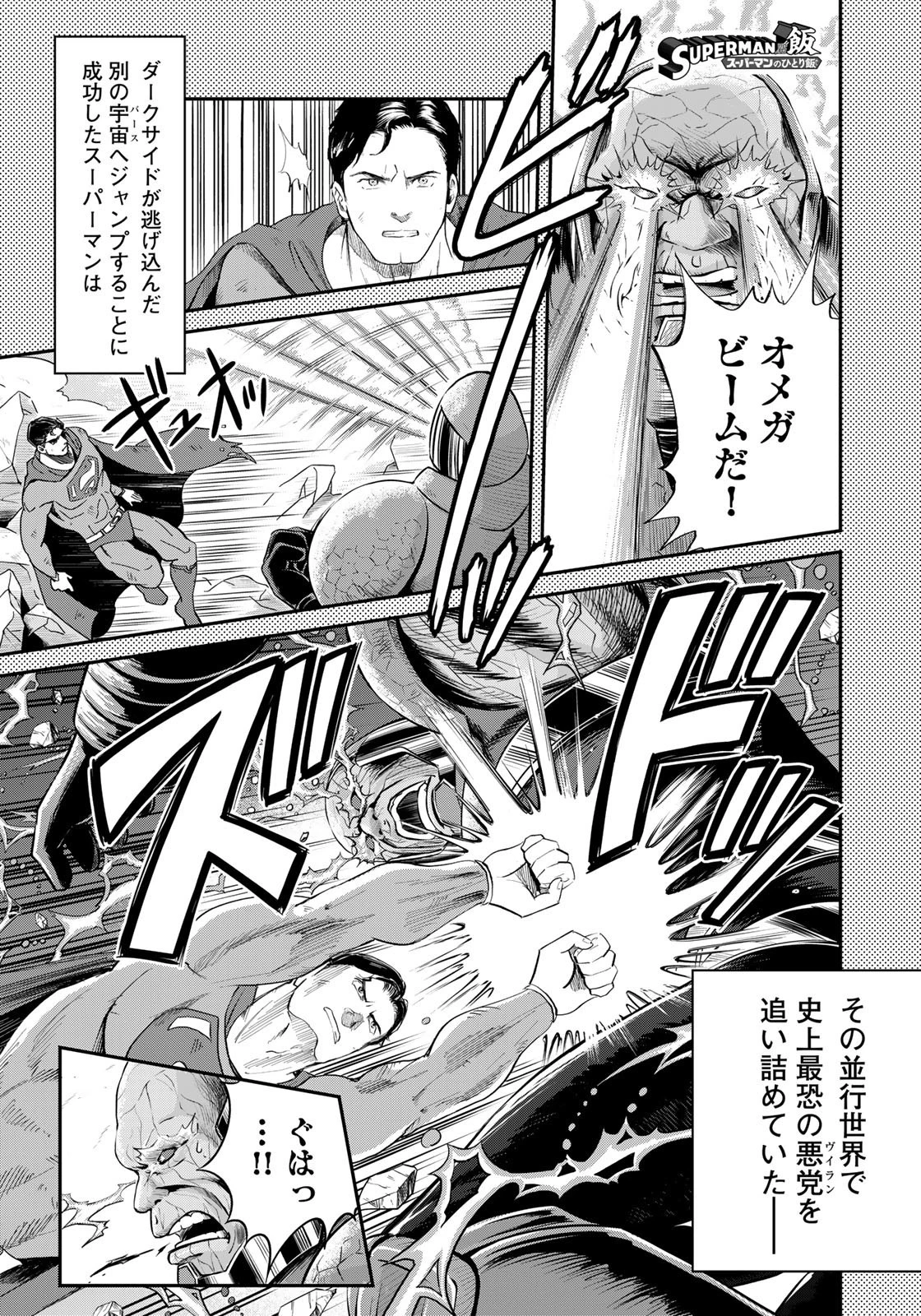 SUPERMAN vs飯 スーパーマンのひとり飯 第23話 - 1
