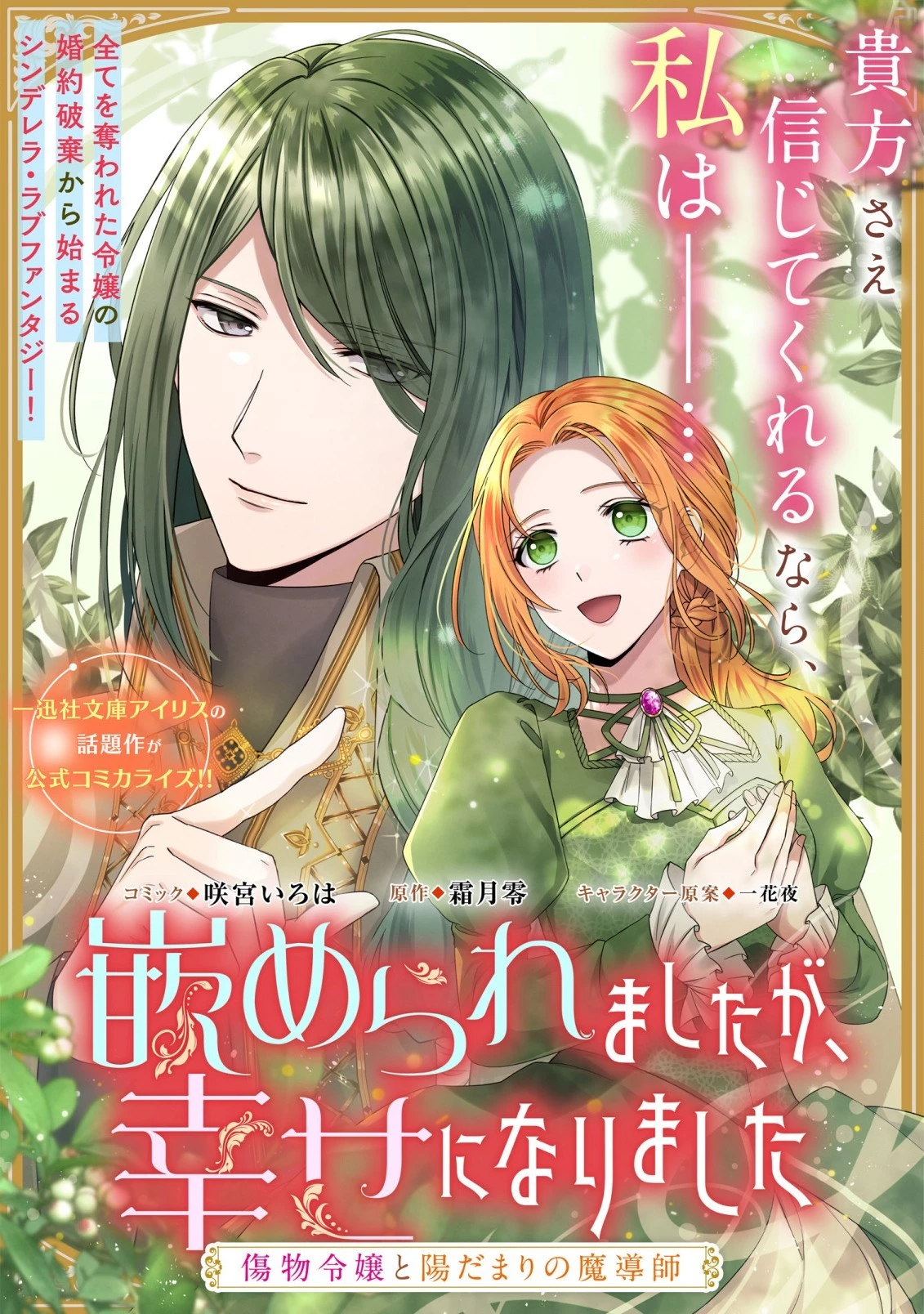 嵌められましたが、幸せになりました　傷物令嬢と陽だまりの魔導師 第1話 - 1