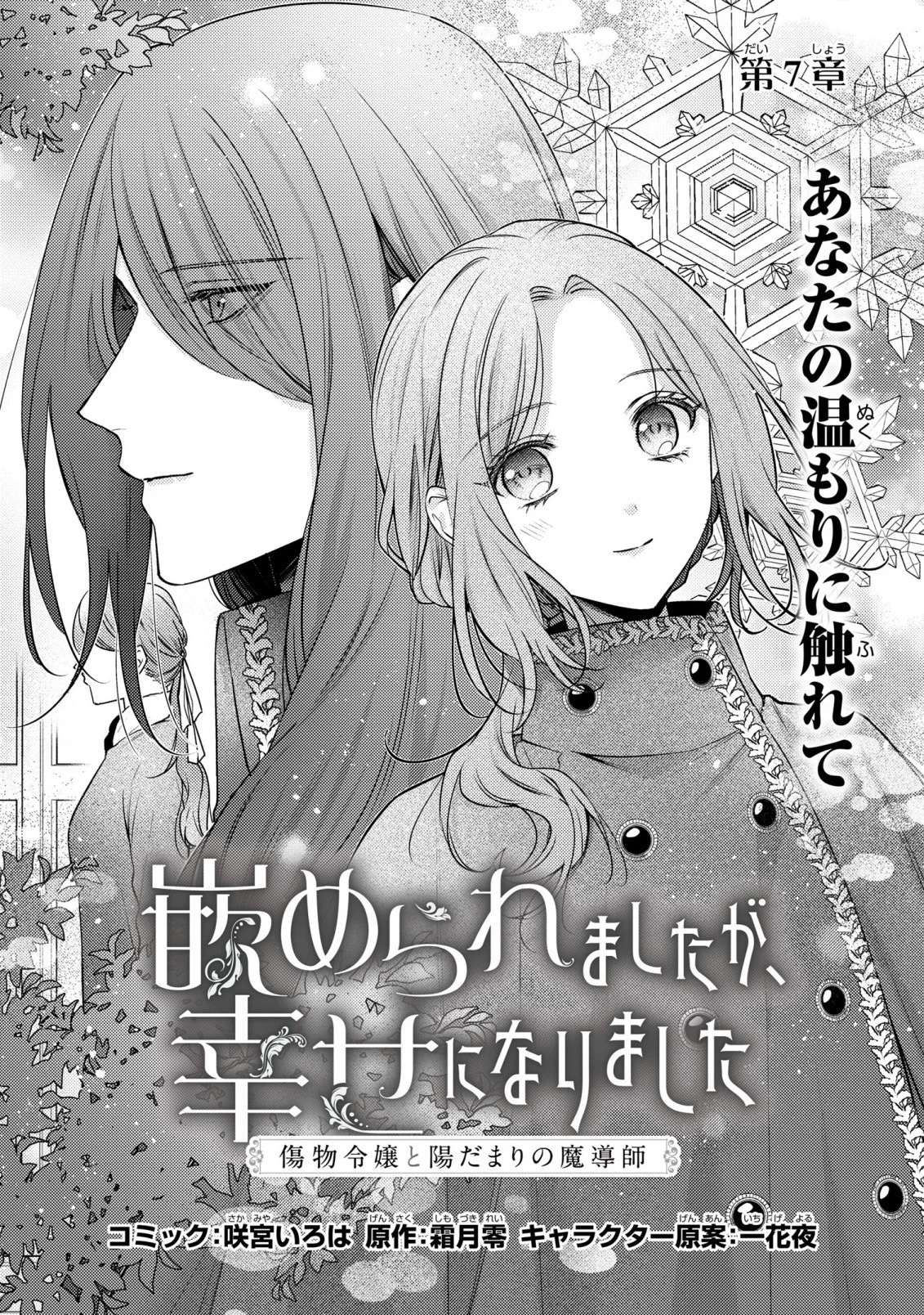 嵌められましたが、幸せになりました　傷物令嬢と陽だまりの魔導師 第7話 - 1
