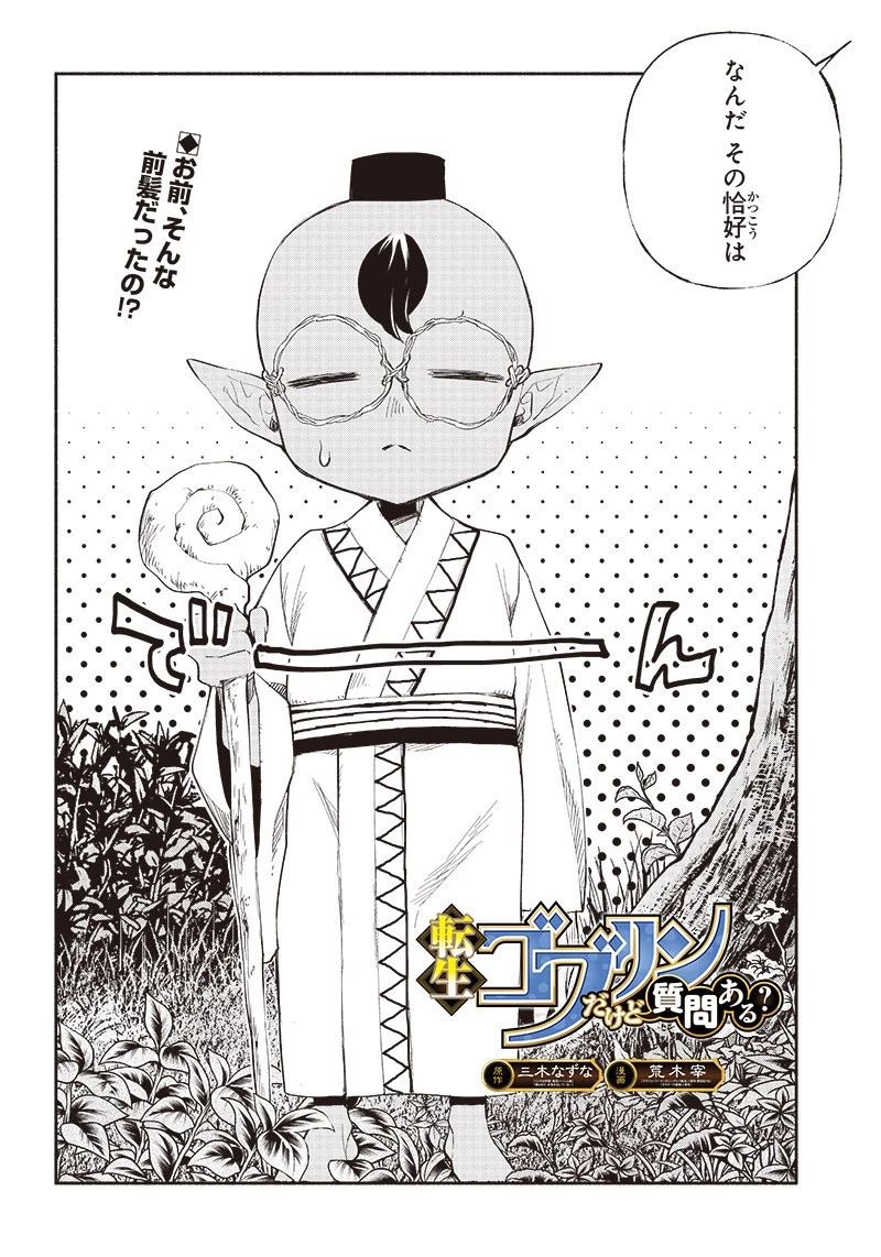 転生ゴブリンだけど質問ある？ 第3話 - 2