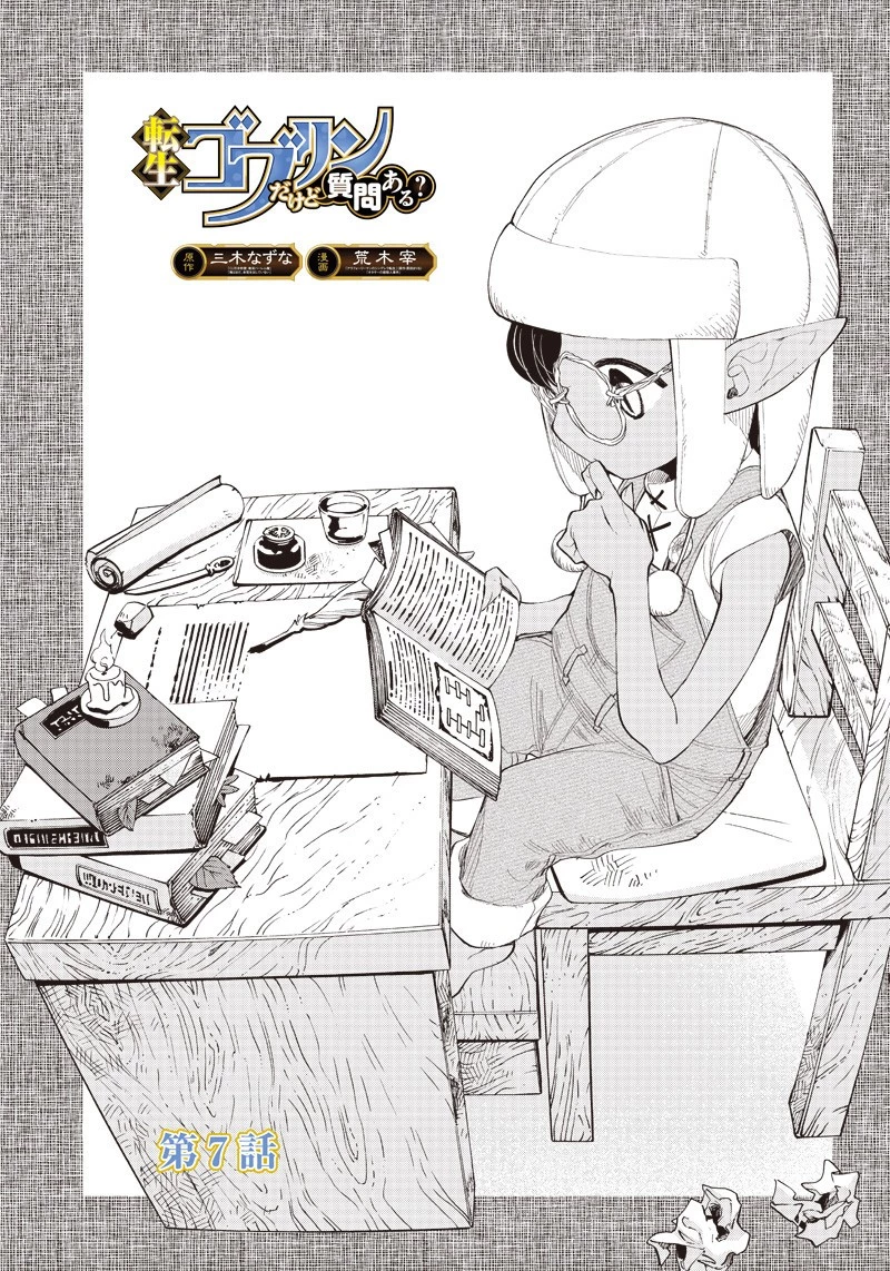 転生ゴブリンだけど質問ある？ 第7話 - 1