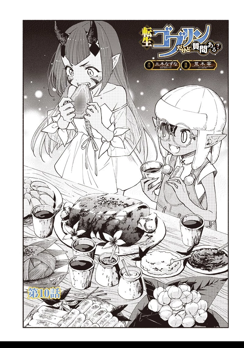 転生ゴブリンだけど質問ある？ 第10話 - 1
