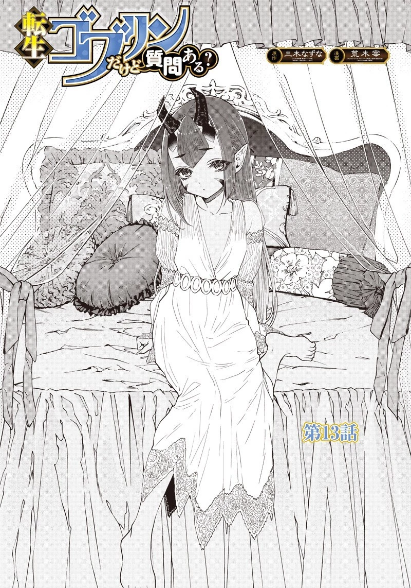 転生ゴブリンだけど質問ある？ 第13話 - 2