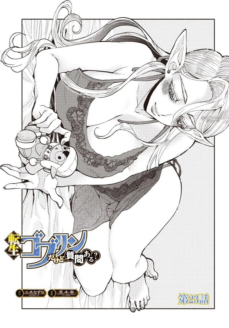 転生ゴブリンだけど質問ある？ 第23話 - 1