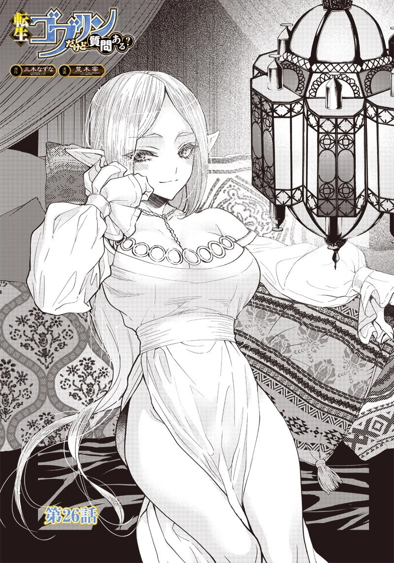 転生ゴブリンだけど質問ある？ 第26話 - 1
