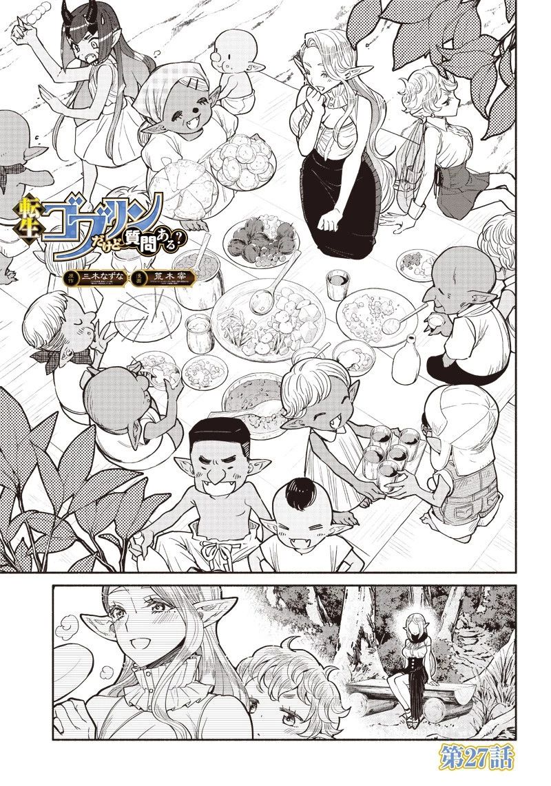 転生ゴブリンだけど質問ある？ 第27話 - 1