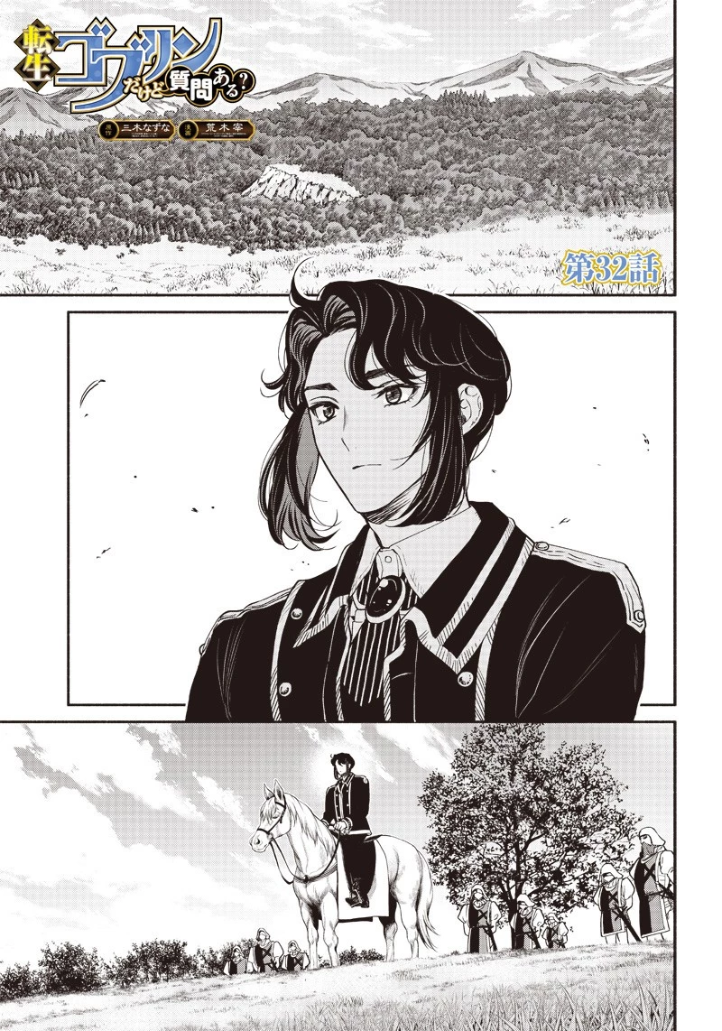 転生ゴブリンだけど質問ある？ 第32話 - 2