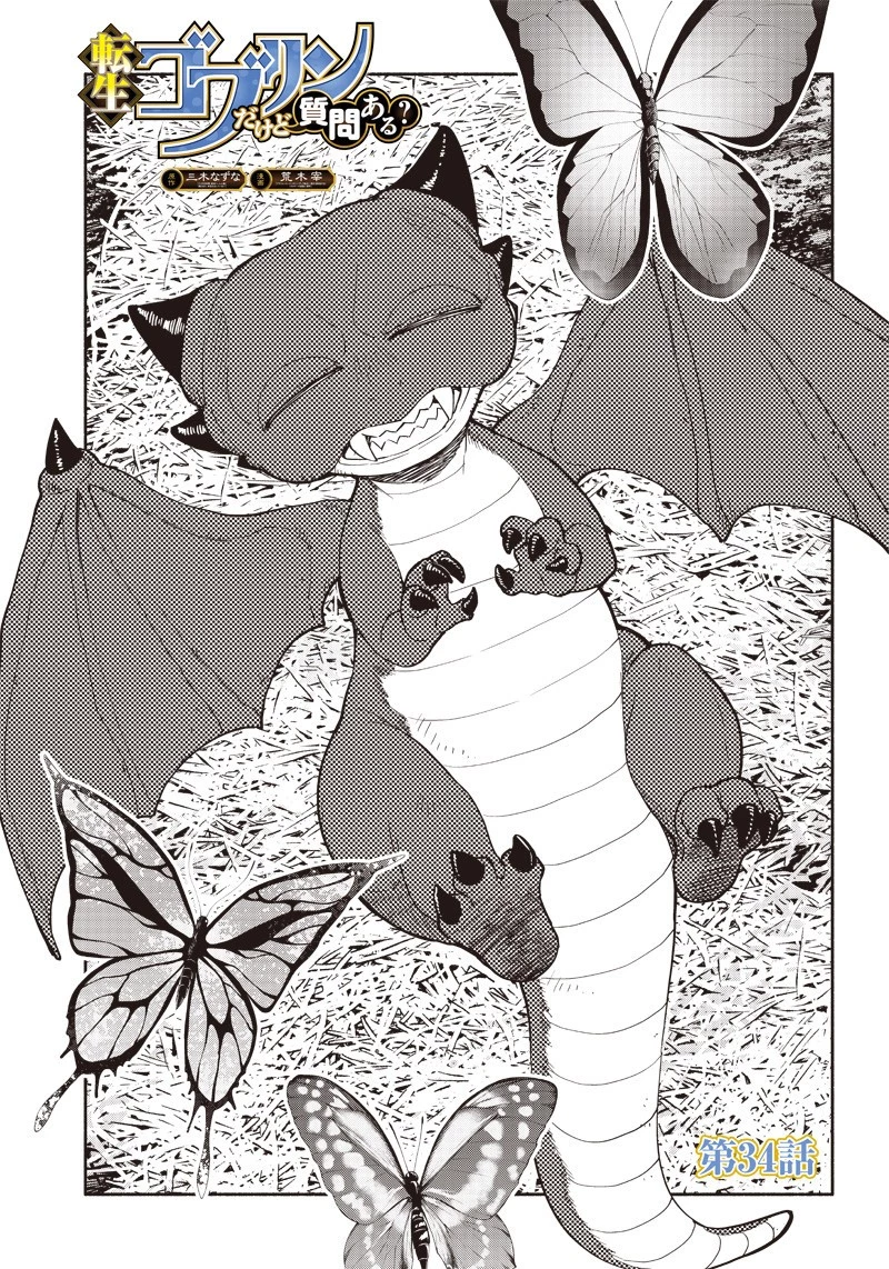 転生ゴブリンだけど質問ある？ 第34話 - 1