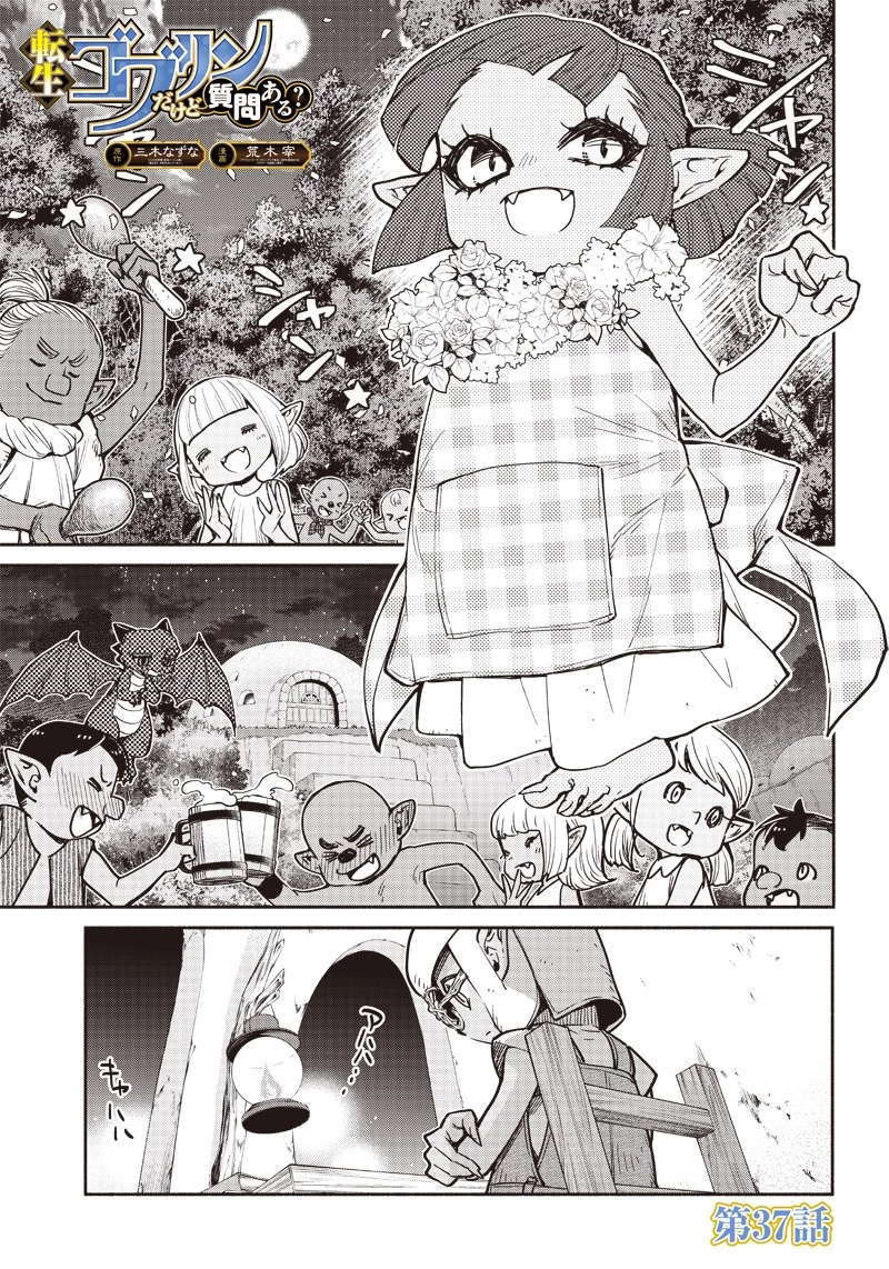転生ゴブリンだけど質問ある？ 第37話 - 1