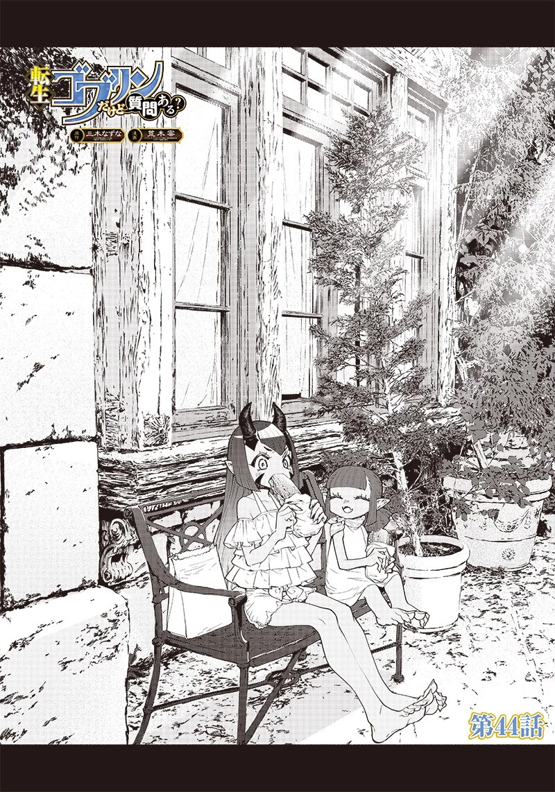 転生ゴブリンだけど質問ある？ 第44話 - 1