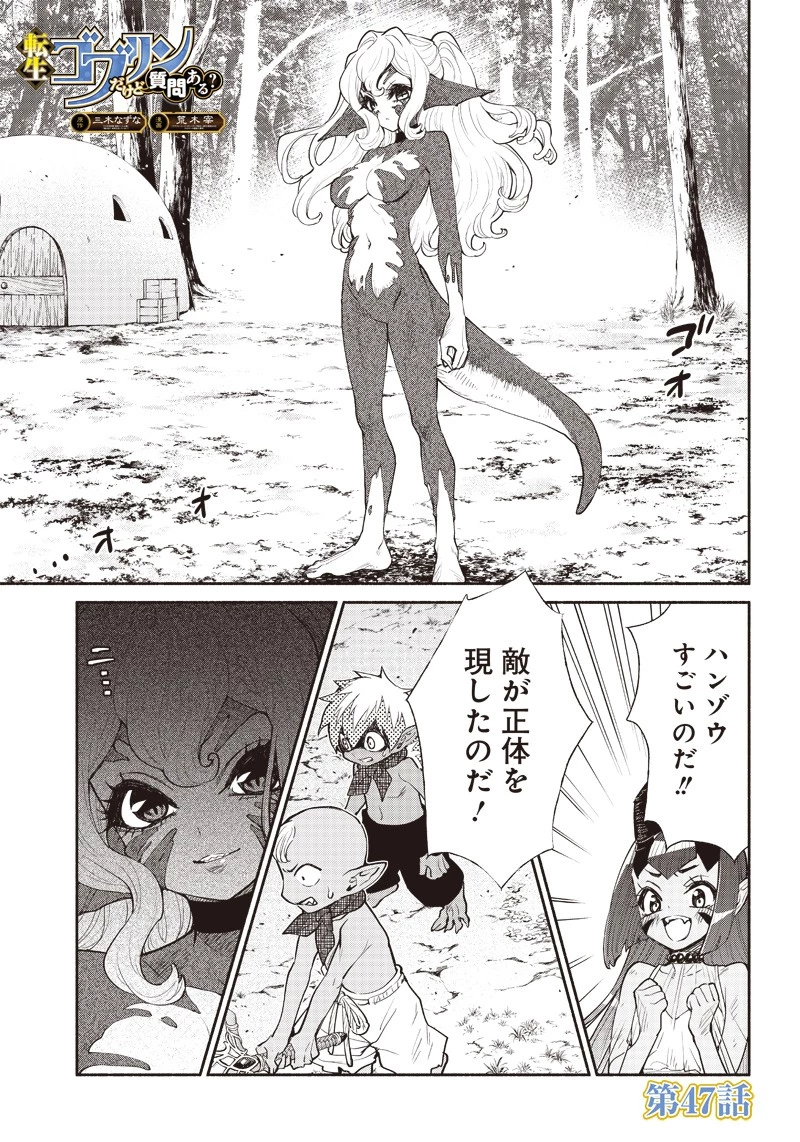 転生ゴブリンだけど質問ある？ 第47話 - 1