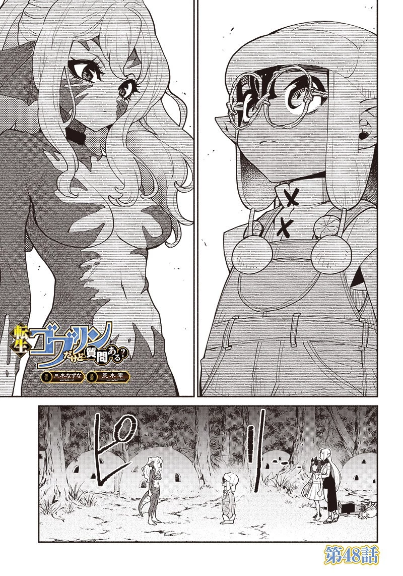 転生ゴブリンだけど質問ある？ 第48話 - 2