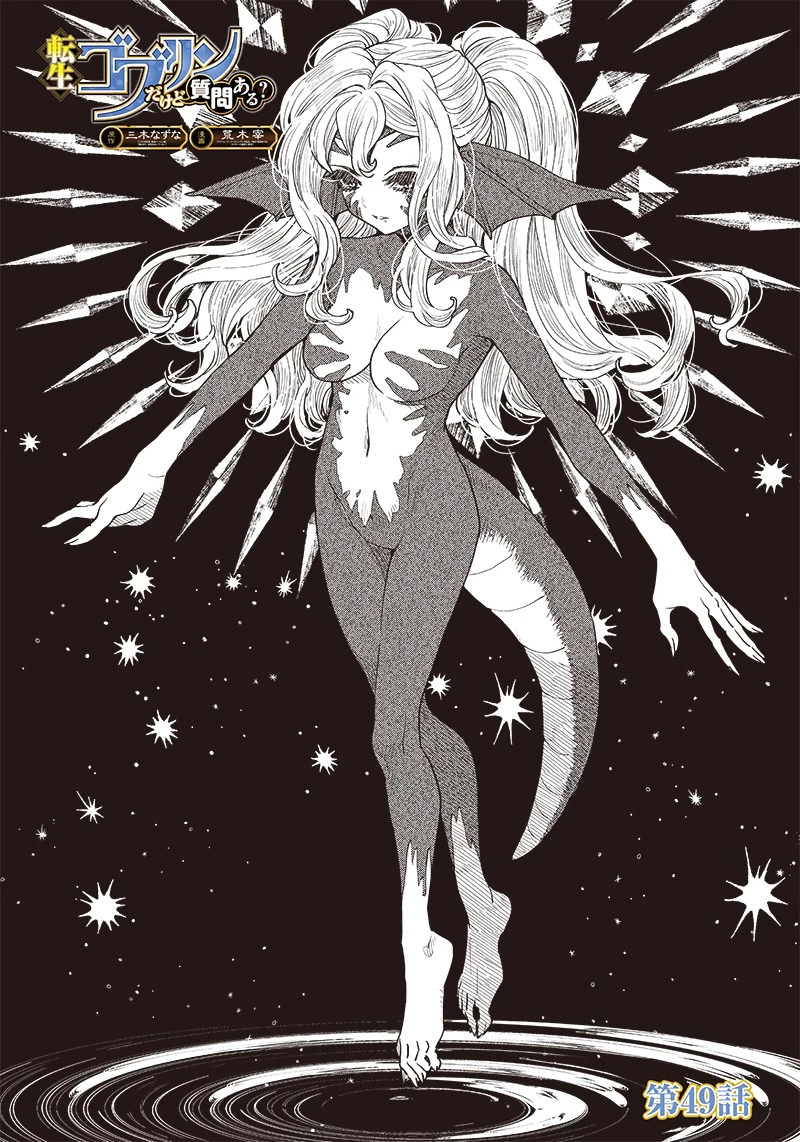 転生ゴブリンだけど質問ある？ 第49話 - 1