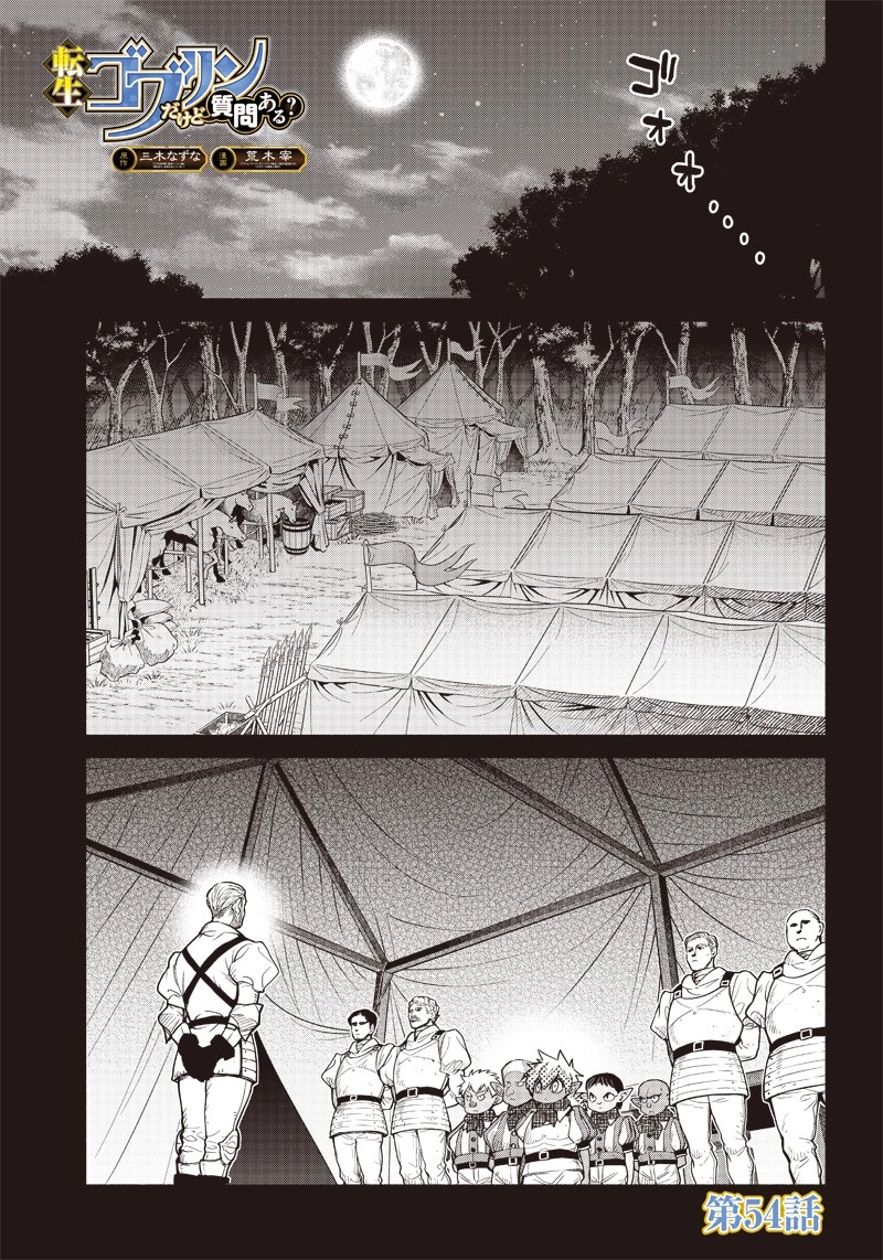 転生ゴブリンだけど質問ある？ 第54話 - 1