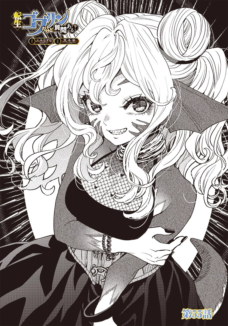 転生ゴブリンだけど質問ある？ 第55話 - 1