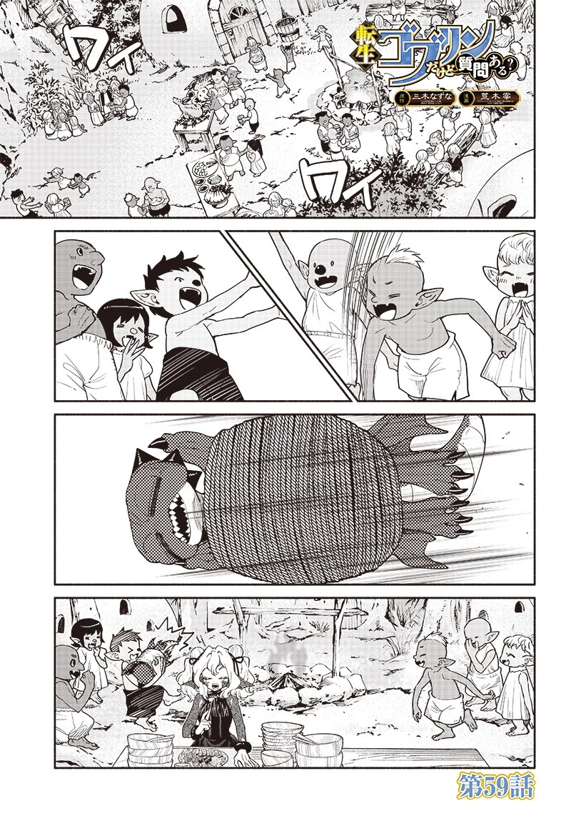 転生ゴブリンだけど質問ある？ 第59話 - 1