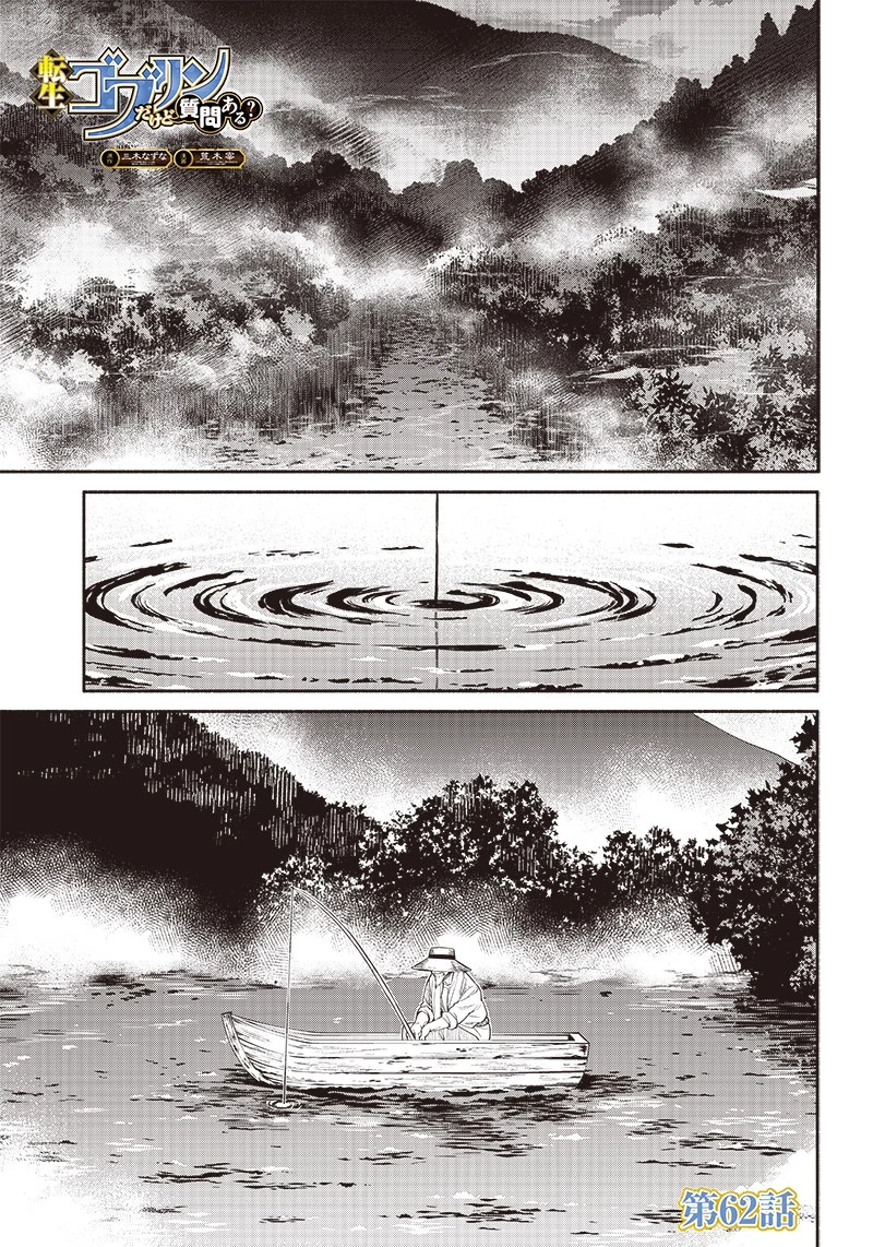 転生ゴブリンだけど質問ある？ 第62話 - 1