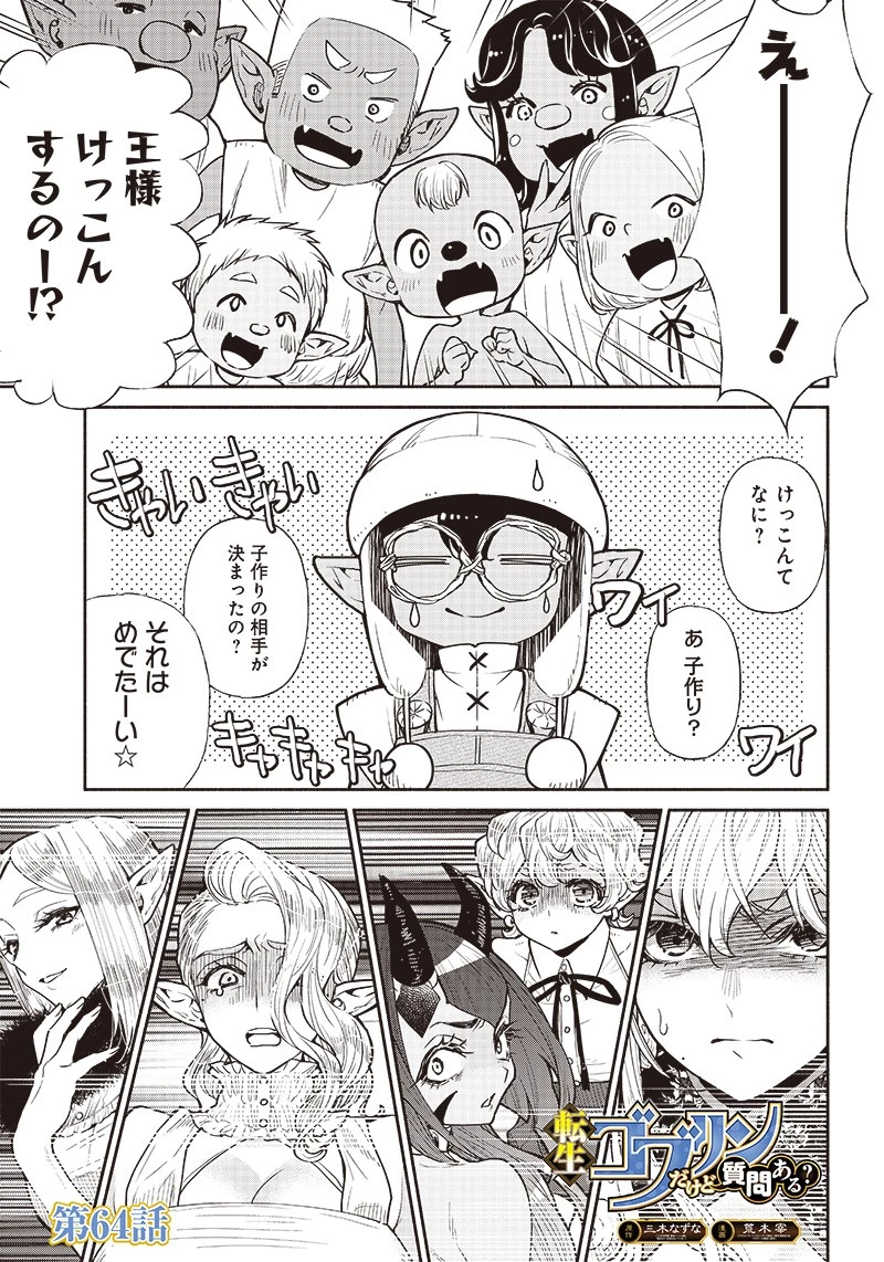 転生ゴブリンだけど質問ある？ 第64話 - 1