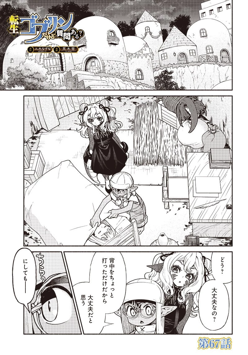 転生ゴブリンだけど質問ある？ 第67話 - 2