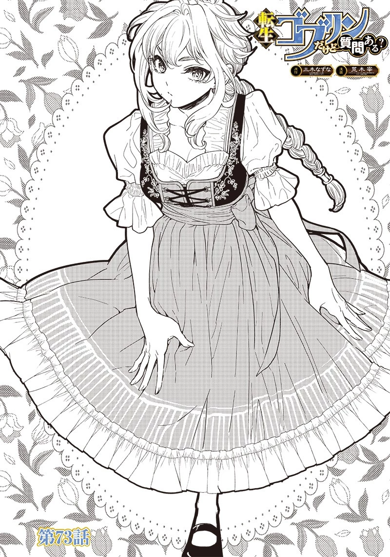 転生ゴブリンだけど質問ある？ 第73話 - 1