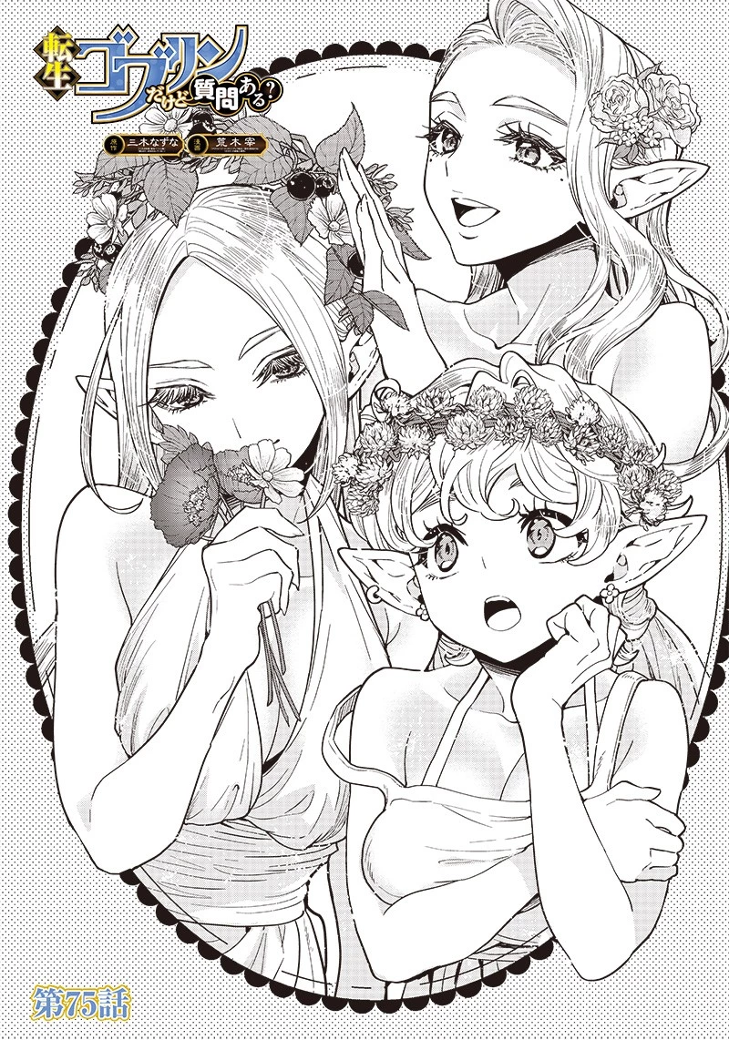 転生ゴブリンだけど質問ある？ 第75話 - 1