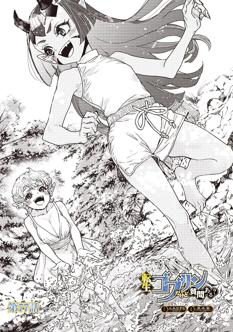 転生ゴブリンだけど質問ある？ 第77話 - 1