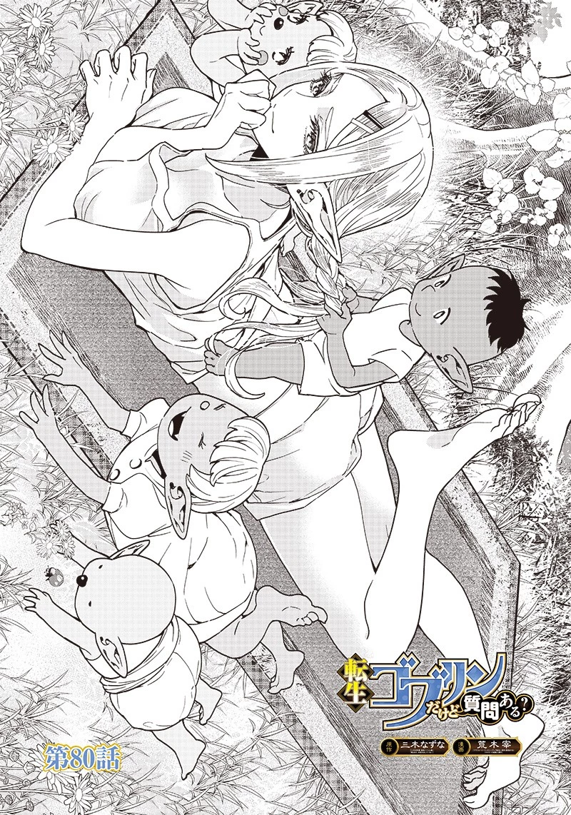 転生ゴブリンだけど質問ある？ 第80話 - 1