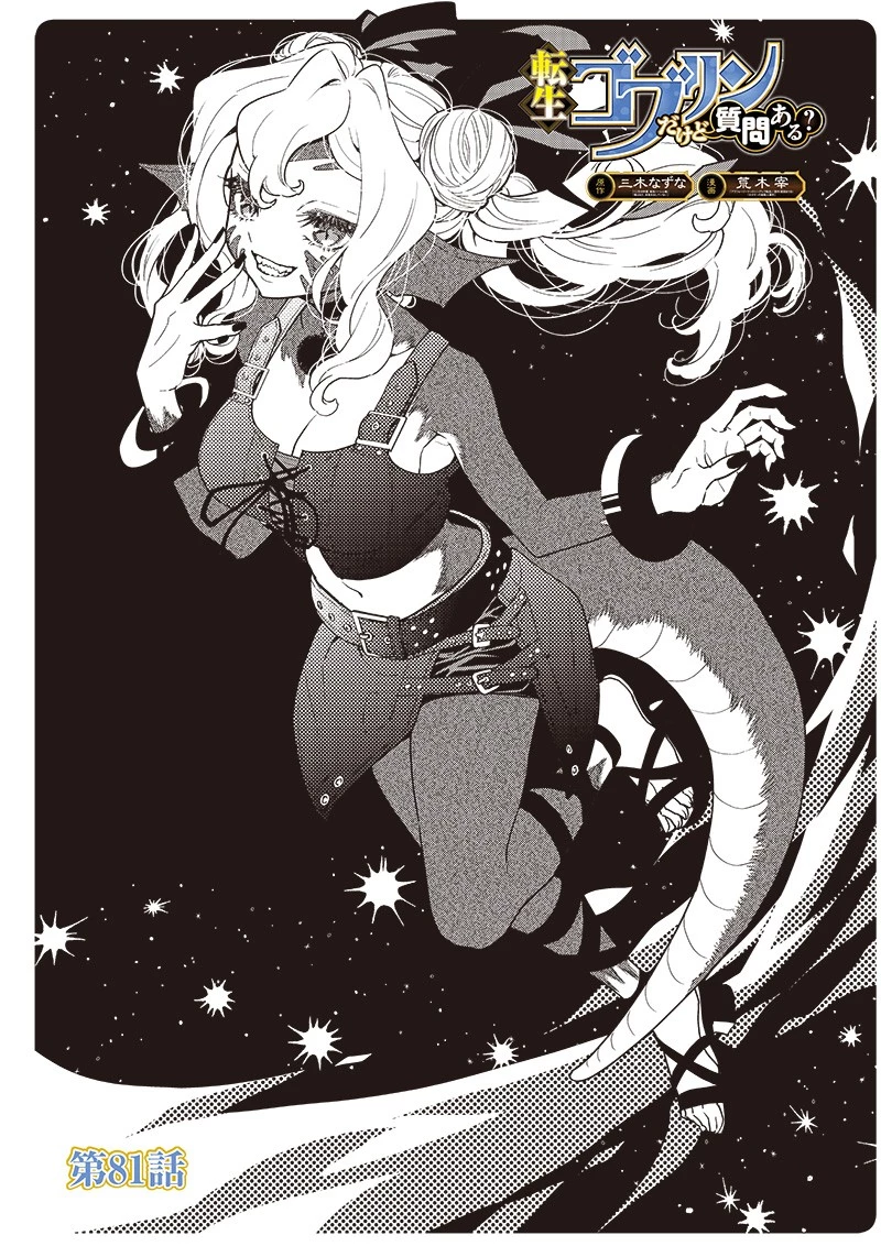 転生ゴブリンだけど質問ある？ 第81話 - 1