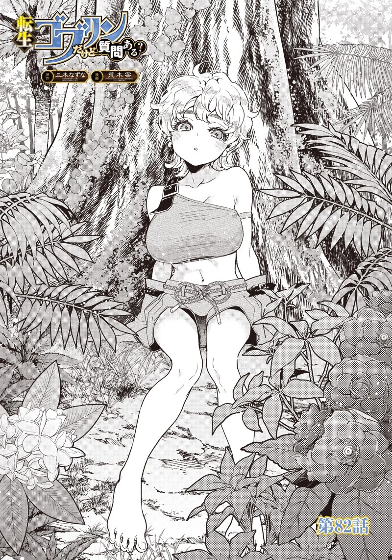 転生ゴブリンだけど質問ある？ 第82話 - 1