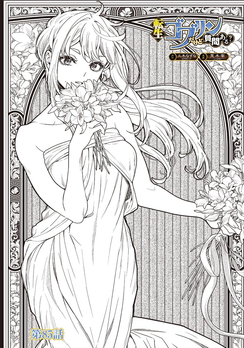 転生ゴブリンだけど質問ある？ 第85話 - 1