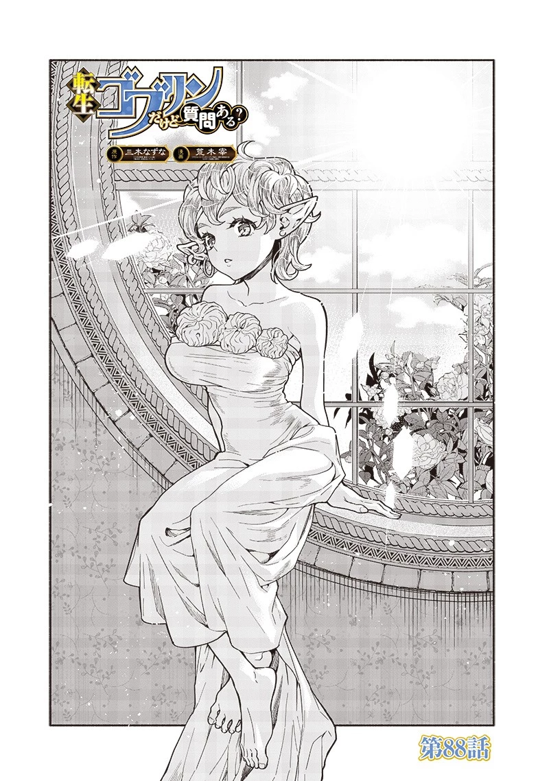 転生ゴブリンだけど質問ある？ 第88話 - 1