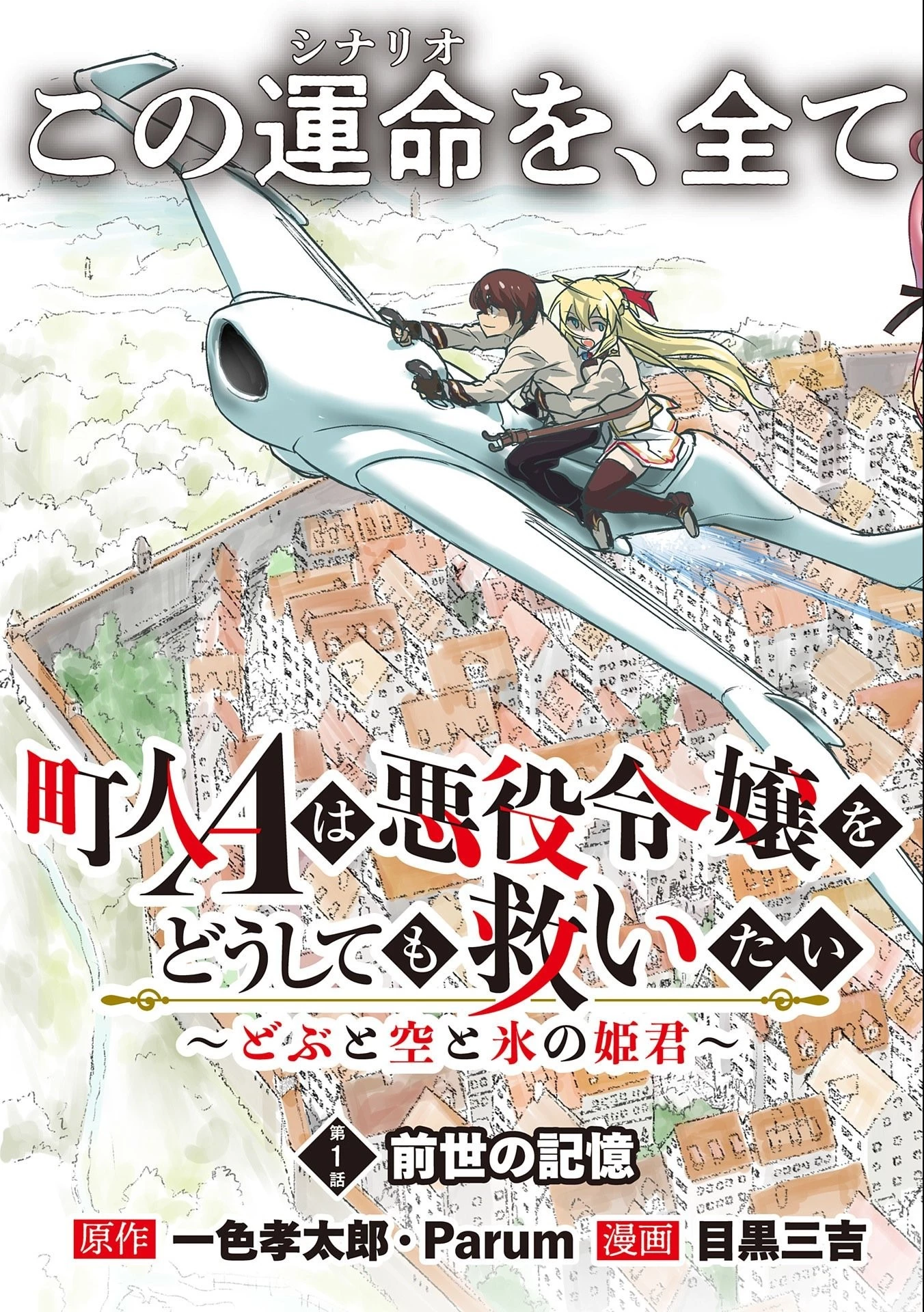 町人Aは悪役令嬢をどうしても救いたい 第1話 - 3