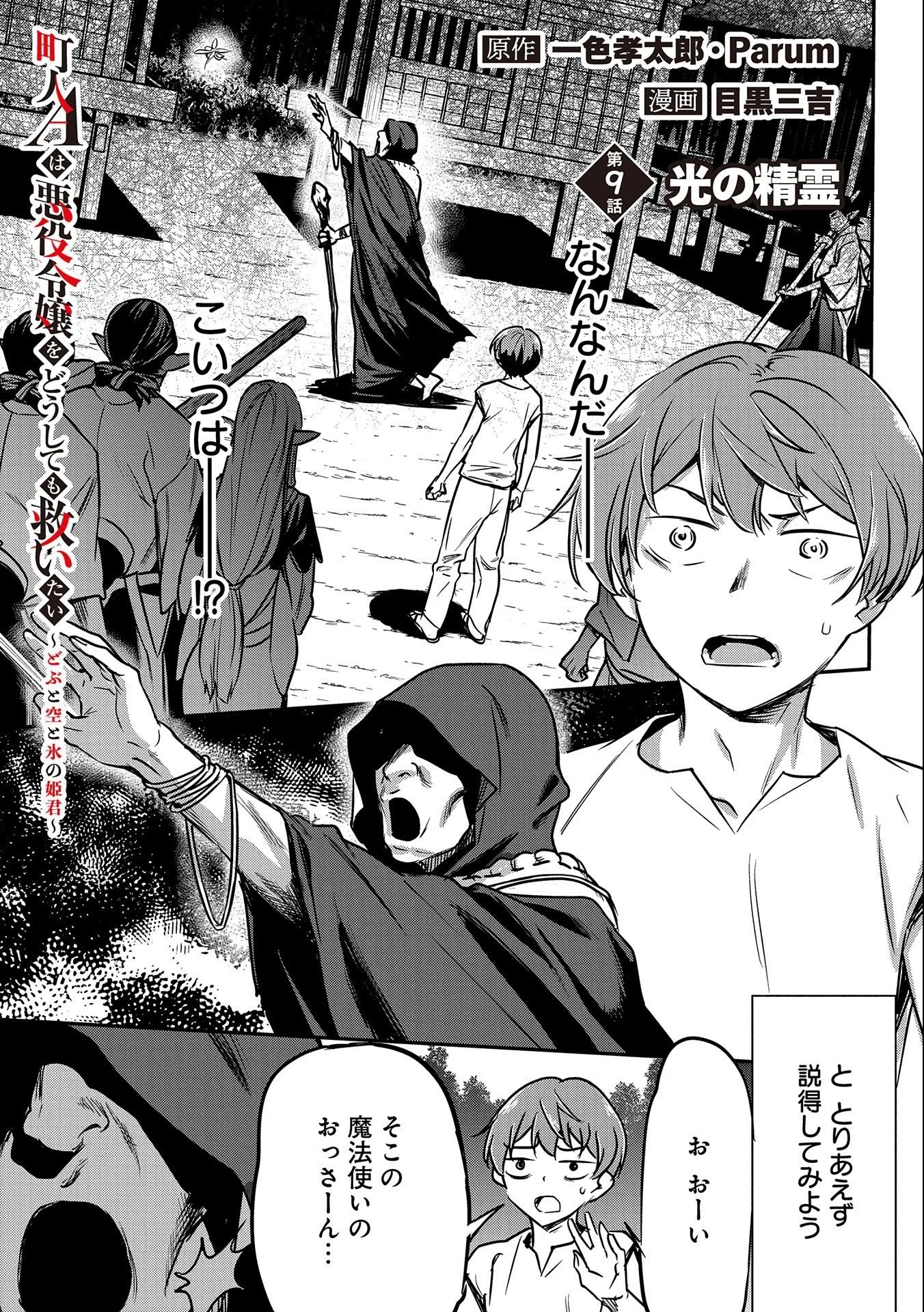 町人Aは悪役令嬢をどうしても救いたい 第9話 - 1