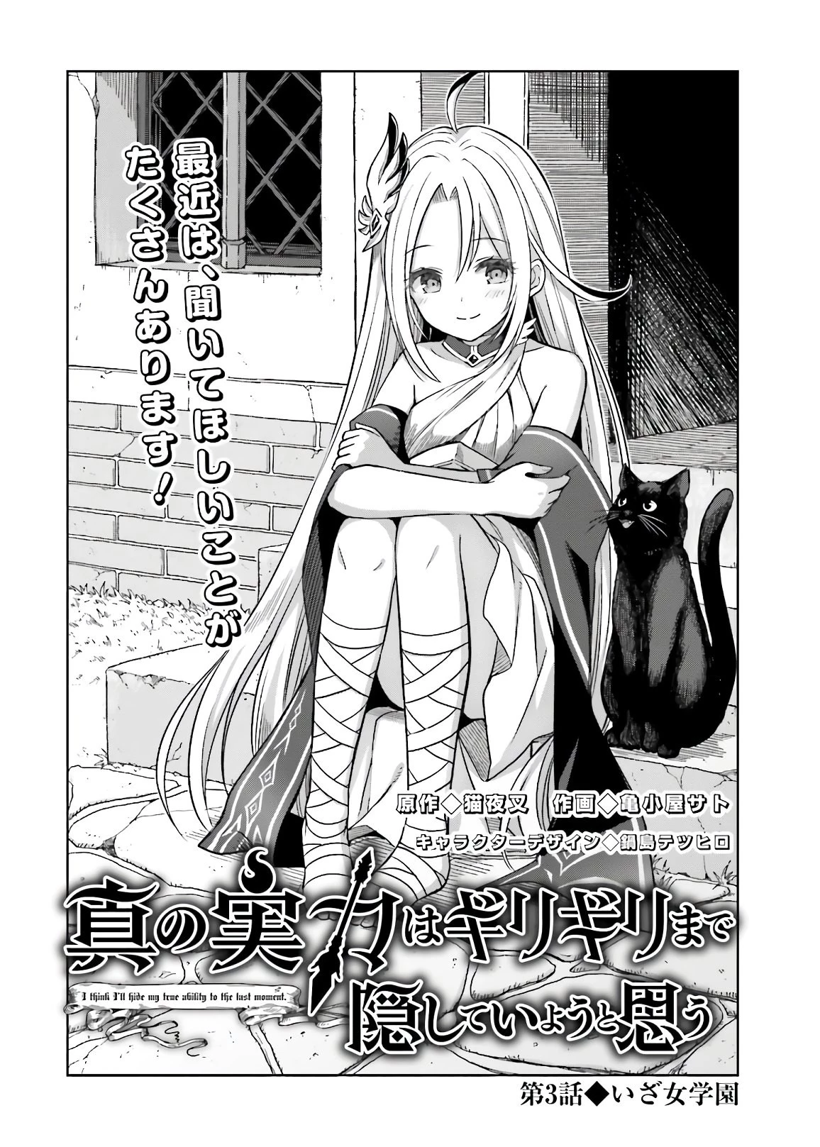 真の実力はギリギリまで隠していようと思う 第3話 - 4