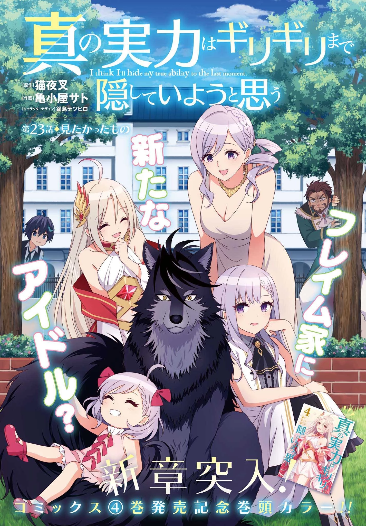 真の実力はギリギリまで隠していようと思う 第23話 - 1