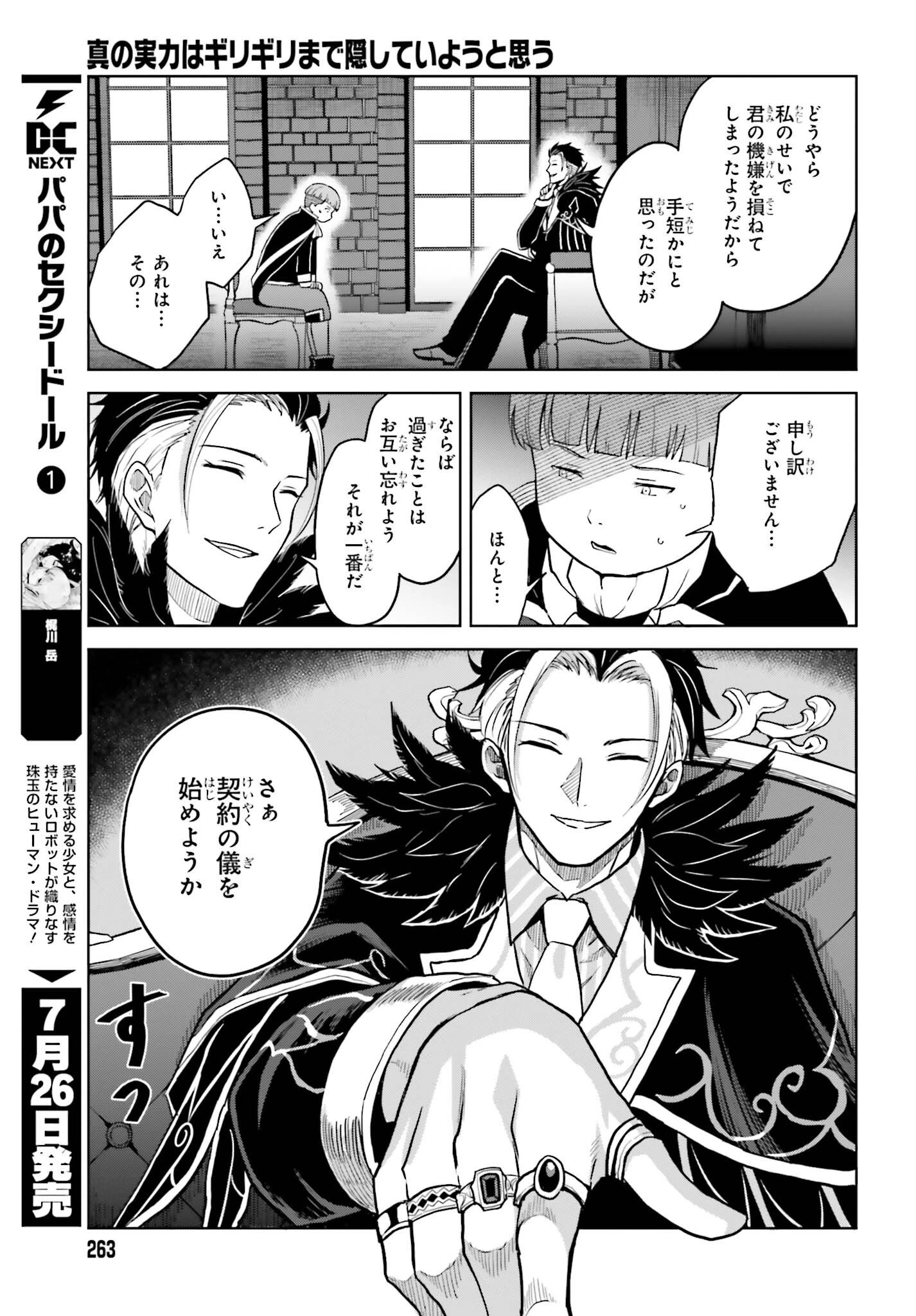 真の実力はギリギリまで隠していようと思う 第27話 - 33