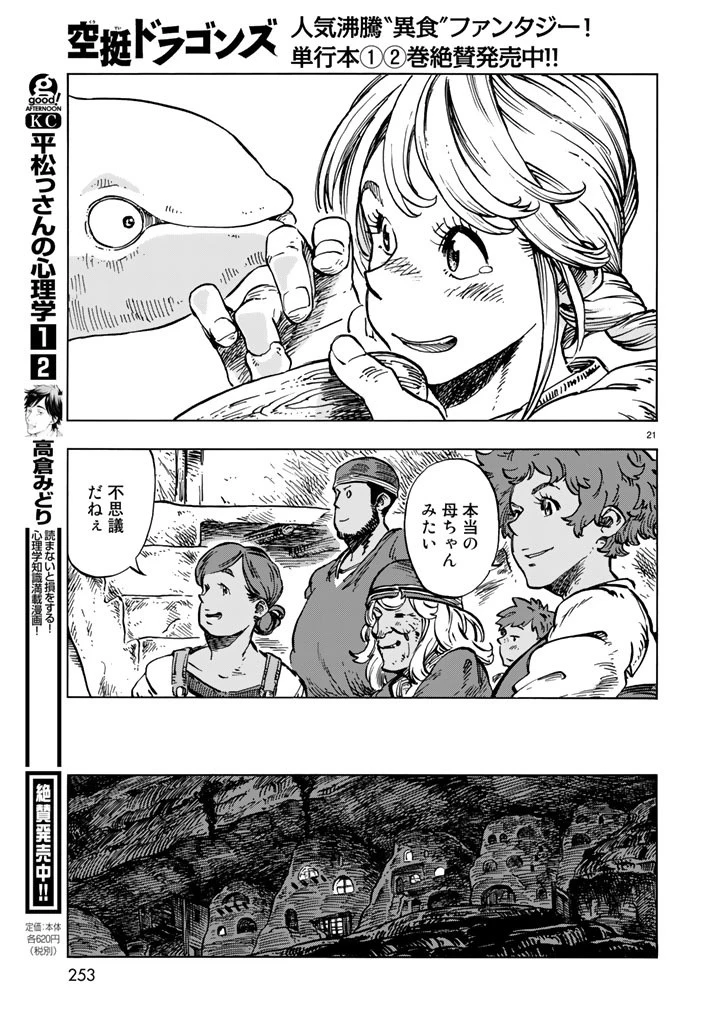 空挺ドラゴンズ 第15話 - 21
