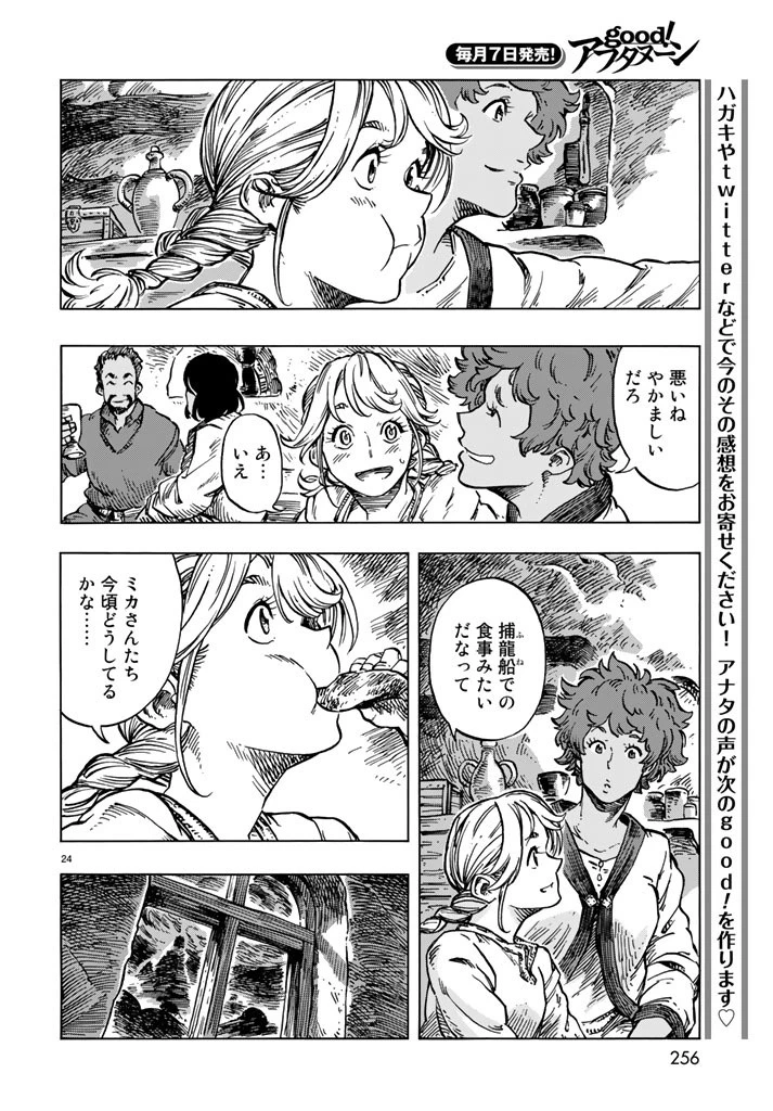 空挺ドラゴンズ 第15話 - 24