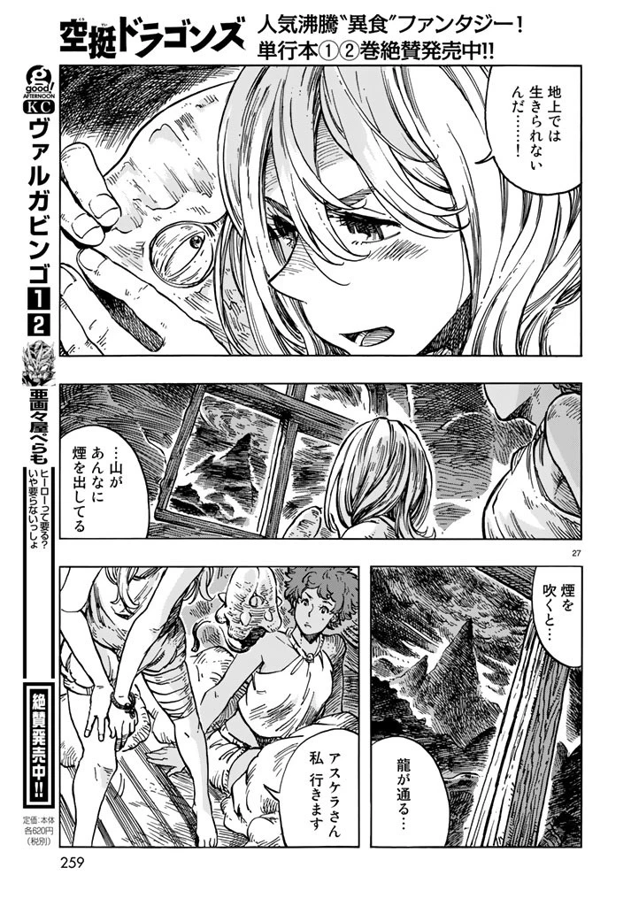 空挺ドラゴンズ 第15話 - 27