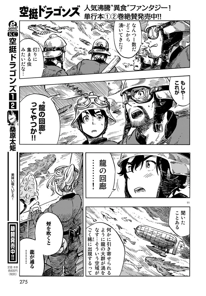 空挺ドラゴンズ 第17話 - 11