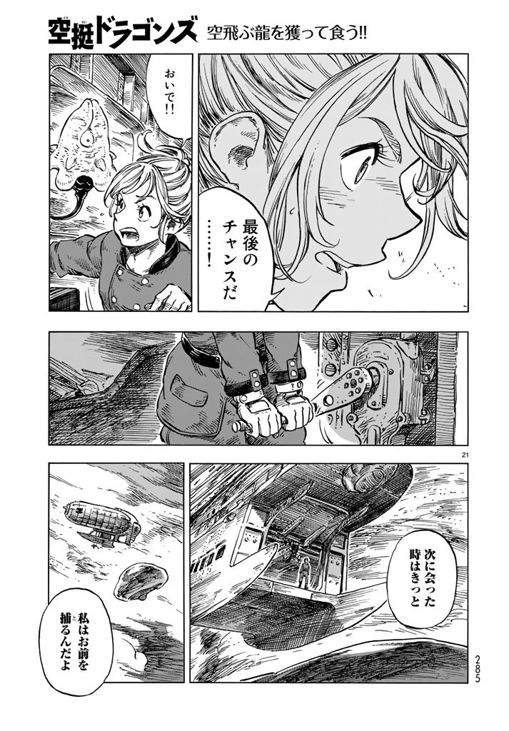 空挺ドラゴンズ 第17話 - 21